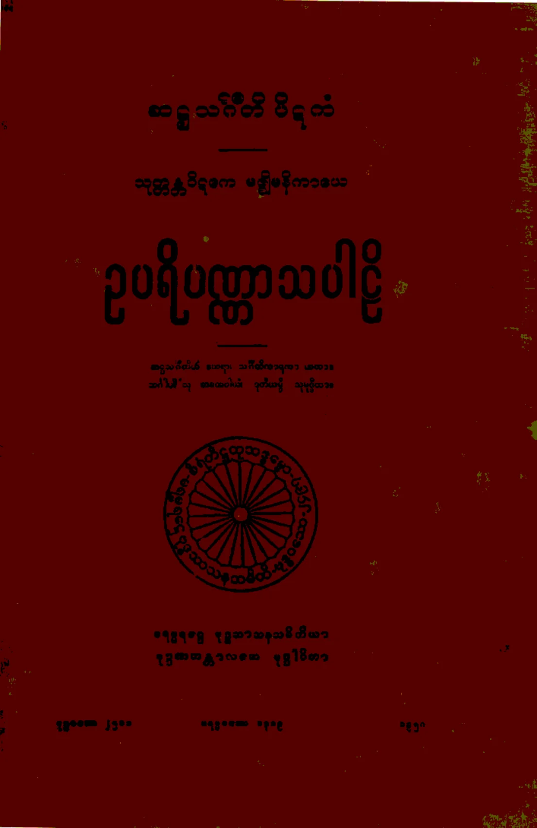 ၁၁။ ဥပရိပဏၰာသပါဠိ (မ၊ ၃။).pdf